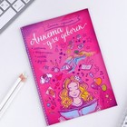 Анкета для девочек «Самая лучшая», А5, 16 листов - Фото 2