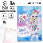 Анкета для девочек «Моя анкета», А5, 16 листов - Фото 1