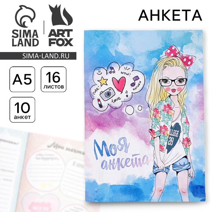Анкета для девочек «Моя анкета», А5, 16 листов - Фото 1