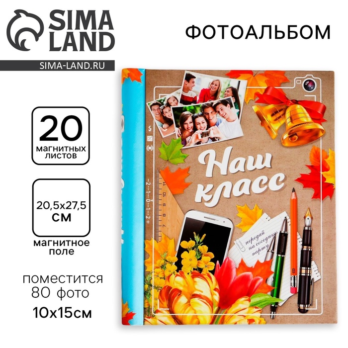 Фотоальбом магнитный на 20 листов для 80 фото «Наш класс» - Фото 1