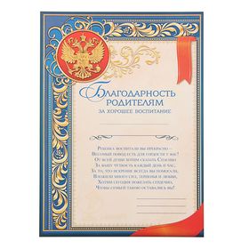 Грамота «Благодарность родителям за хорошее воспитание», А4, 157 гр/кв.м. (комплект 40 шт)