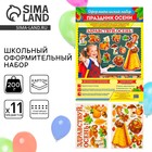 Набор для оформления школьного класса на 1 Сентября «Праздник осени» - Фото 1