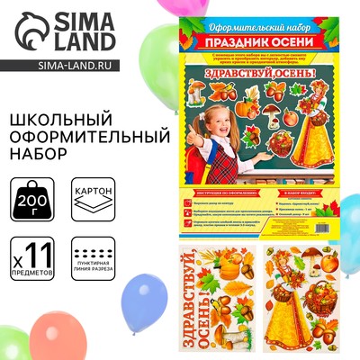 Набор для оформления школьного класса на 1 Сентября «Праздник осени»