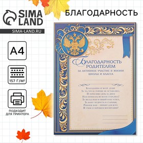 Благодарность «Родителям за активное участие в жизни класса», А4,157 гр/кв.м 1436226