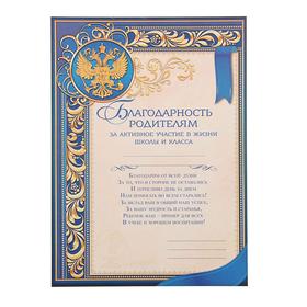 Грамота «Благодарность родителям за активное участие в жизни класса», А4, 157 гр/кв.м. (комплект 40 шт)