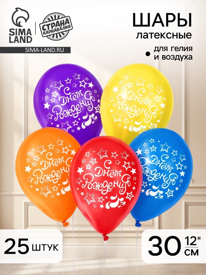 Воздушные шары латексные 12" «С Днем Рождения», 25 шт. - Фото 1