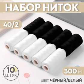 Набор ниток, 40/2, 300 м, 10 шт, цвет чёрный/белый 1378953