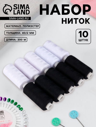 Нитки, 40/2, 300 м, набор 10 шт., чёрный, белый
