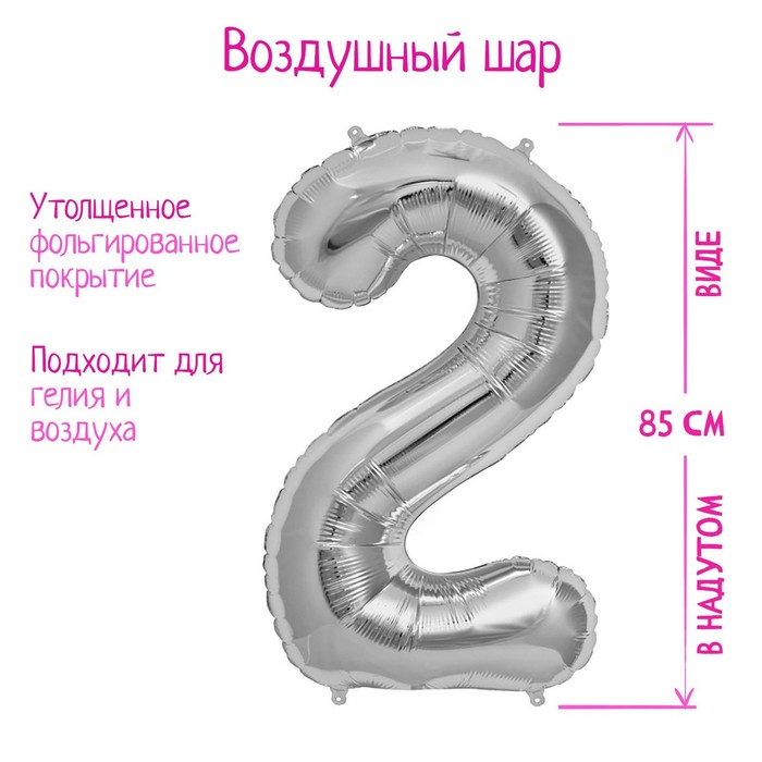 Шар фольгированный 40&quot; «Цифра 2», цвет серебряный