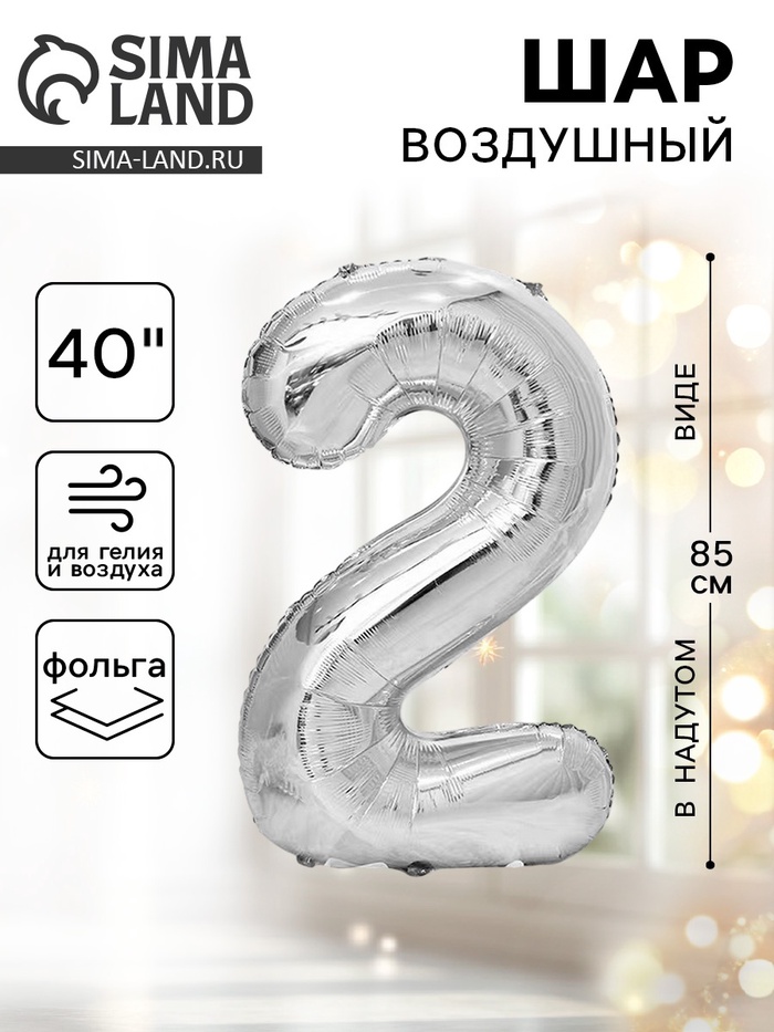 Воздушный шар фольгированный 40" «Цифра 2» - Фото 1