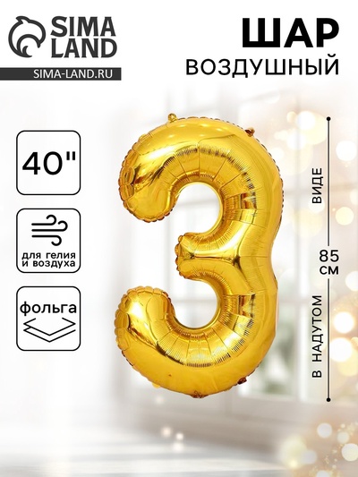 Воздушный шар фольгированный 40" «Цифра 3»