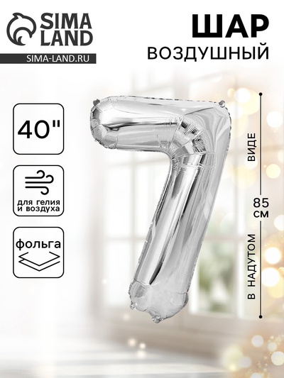 Воздушный шар фольгированный 40" «Цифра 7»