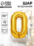Воздушный шар фольгированный 40" «Цифра 0» - Фото 1