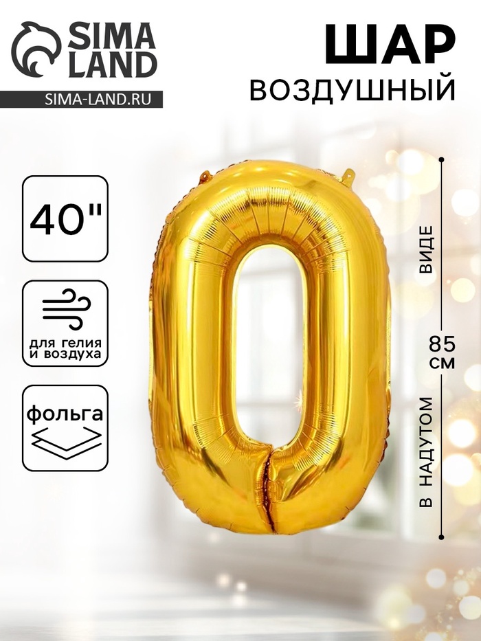 Воздушный шар фольгированный 40" «Цифра 0» - Фото 1