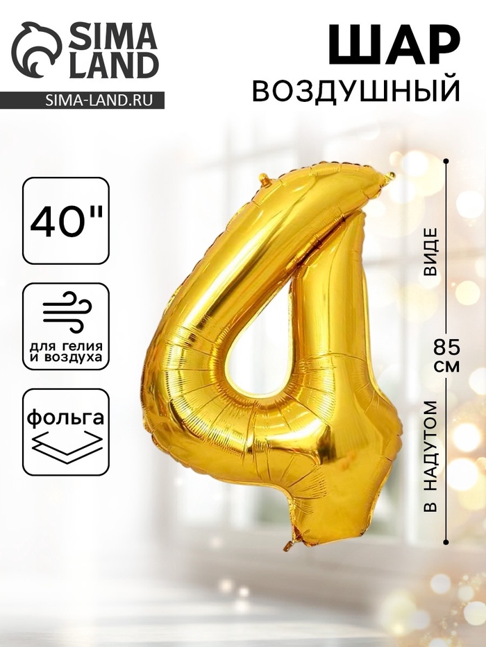 Воздушный шар фольгированный 40" «Цифра 4» - Фото 1