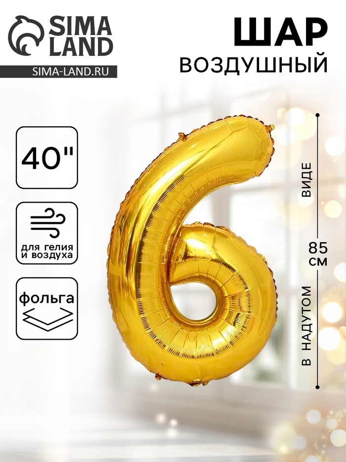 Воздушный шар фольгированный 40" «Цифра 6» - Фото 1