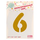 Воздушный шар фольгированный 40" «Цифра 6» - Фото 3