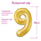 Шар фольгированный 40" «Цифра 9», цвет золотой - Фото 1