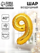Воздушный шар фольгированный 40" «Цифра 9» - Фото 1