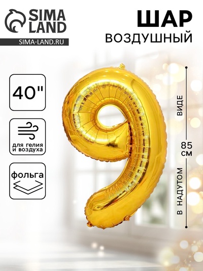 Воздушный шар фольгированный 40" «Цифра 9»