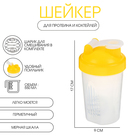 Шейкер спортивный для коктейлей и воды, 550 мл «Мастер К», 17×9 см, желтый - Фото 1