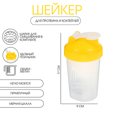 Шейкер спортивный для коктейлей и воды, 550 мл «Мастер К», 17×9 см, желтый