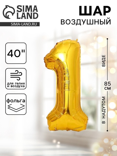 Воздушный шар фольгированный 40" «Цифра 1»