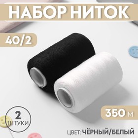 Набор ниток 40/2, 2 шт, 350 м, цвет чёрный/белый 1378952