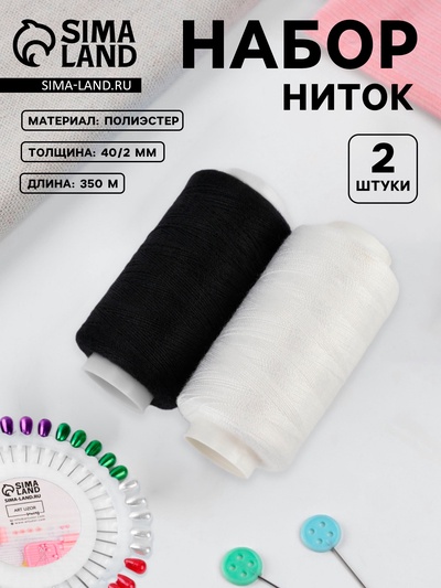 Нитки 40/2, 2 шт., 350 м, чёрный, белый