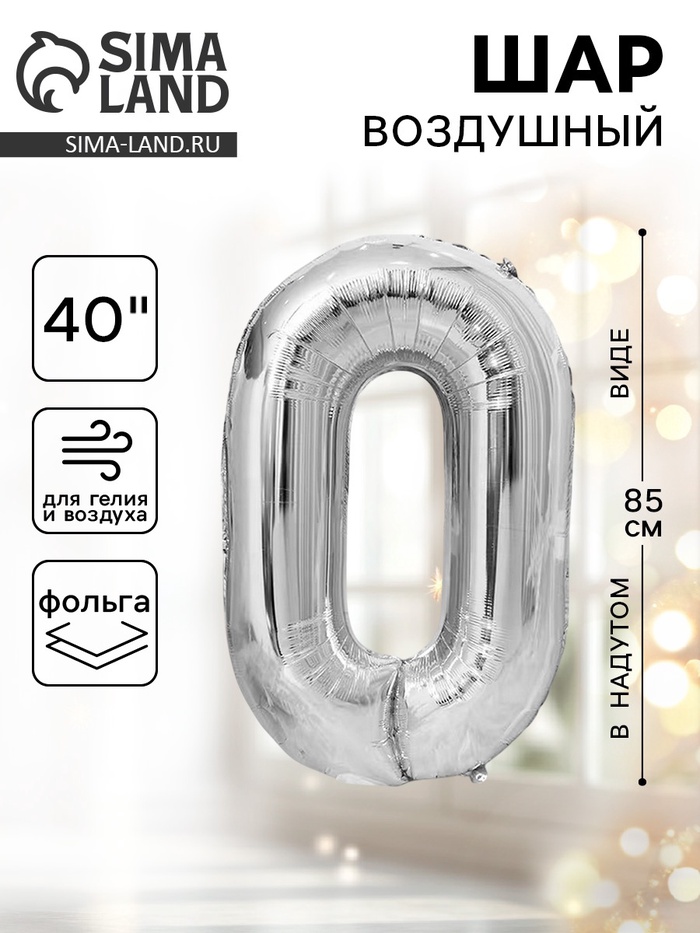 Воздушный шар фольгированный 40" «Цифра 0» - Фото 1