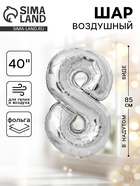 Воздушный шар фольгированный 40" «Цифра 8» - Фото 1