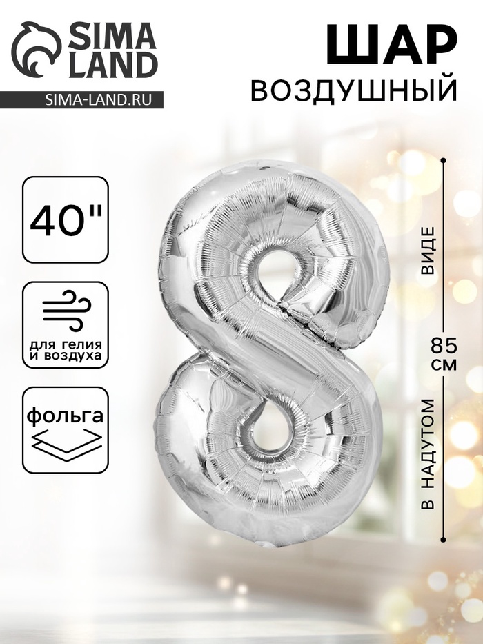 Воздушный шар фольгированный 40" «Цифра 8» - Фото 1