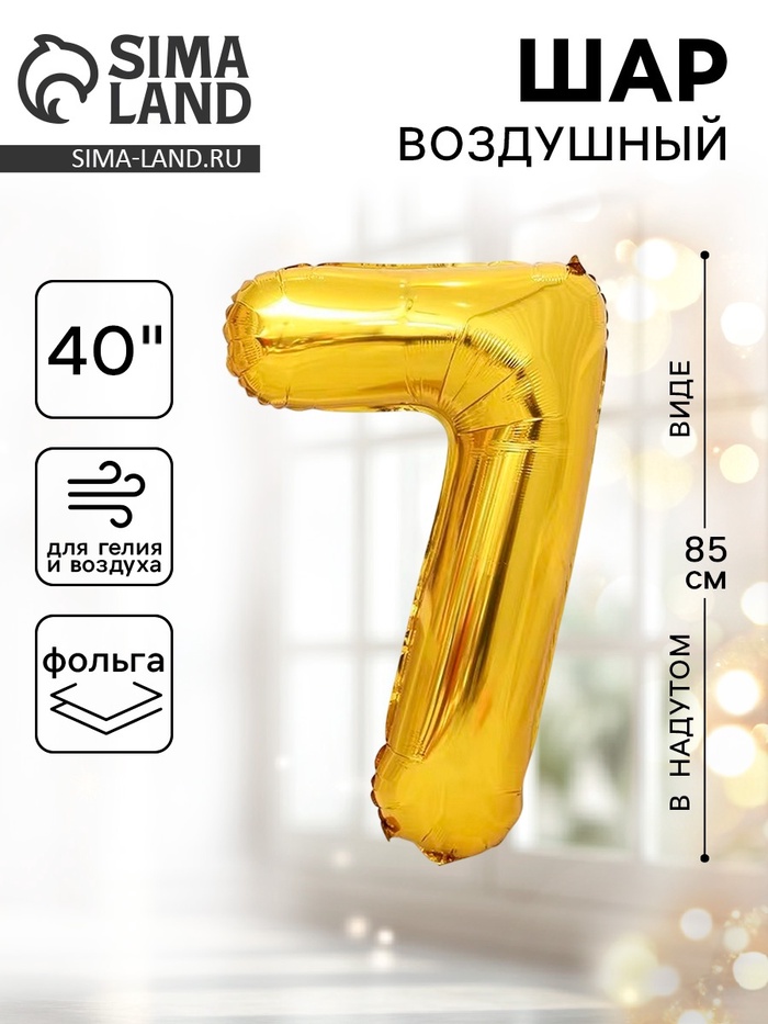 Воздушный шар фольгированный 40" «Цифра 7» - Фото 1