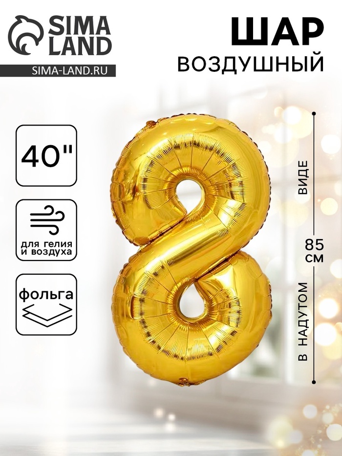 Воздушный шар фольгированный 40" «Цифра 8» - Фото 1