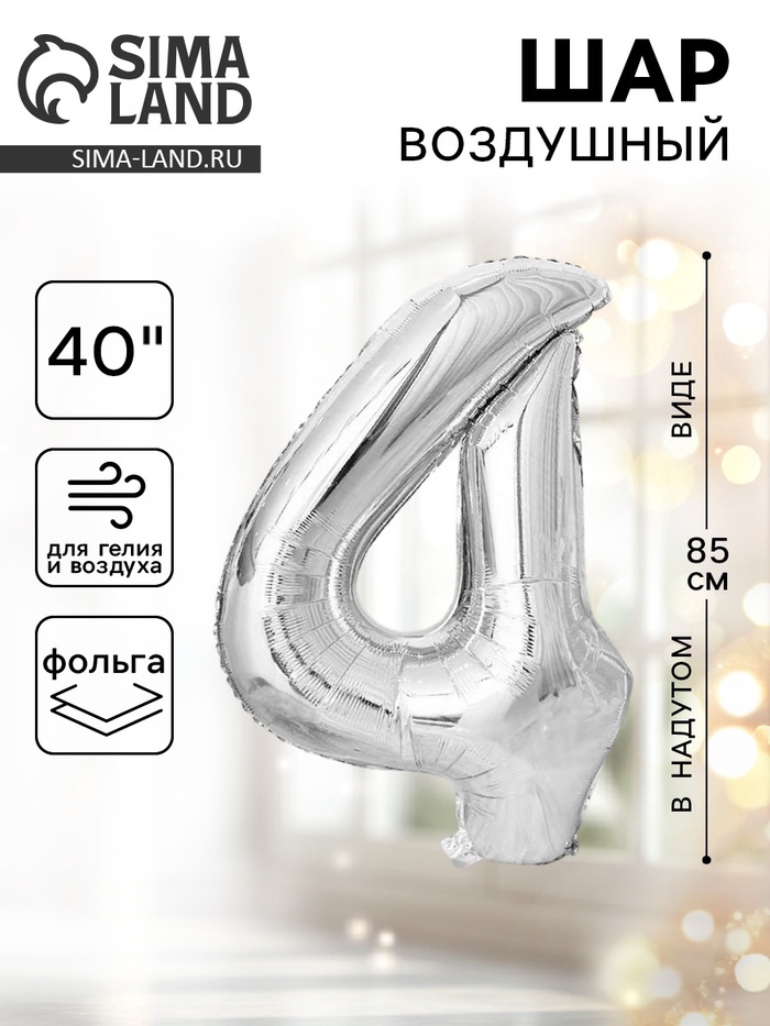Воздушный шар фольгированный 40" «Цифра 4» - Фото 1