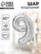 Воздушный шар фольгированный 40" «Цифра 9» - Фото 1