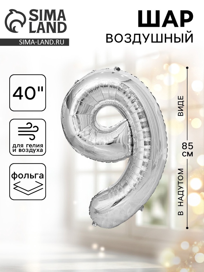 Воздушный шар фольгированный 40" «Цифра 9» - Фото 1