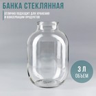 Банка стеклянная, 3 л, без крышки, СКО-82 мм - Фото 1