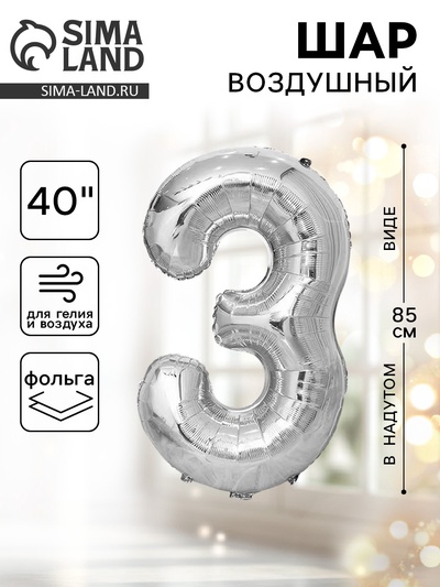 Воздушный шар фольгированный 40" «Цифра 3»