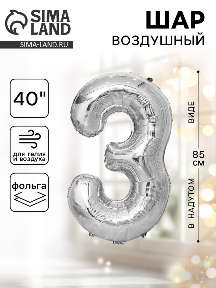 Воздушный шар фольгированный 40" «Цифра 3» - Фото 1