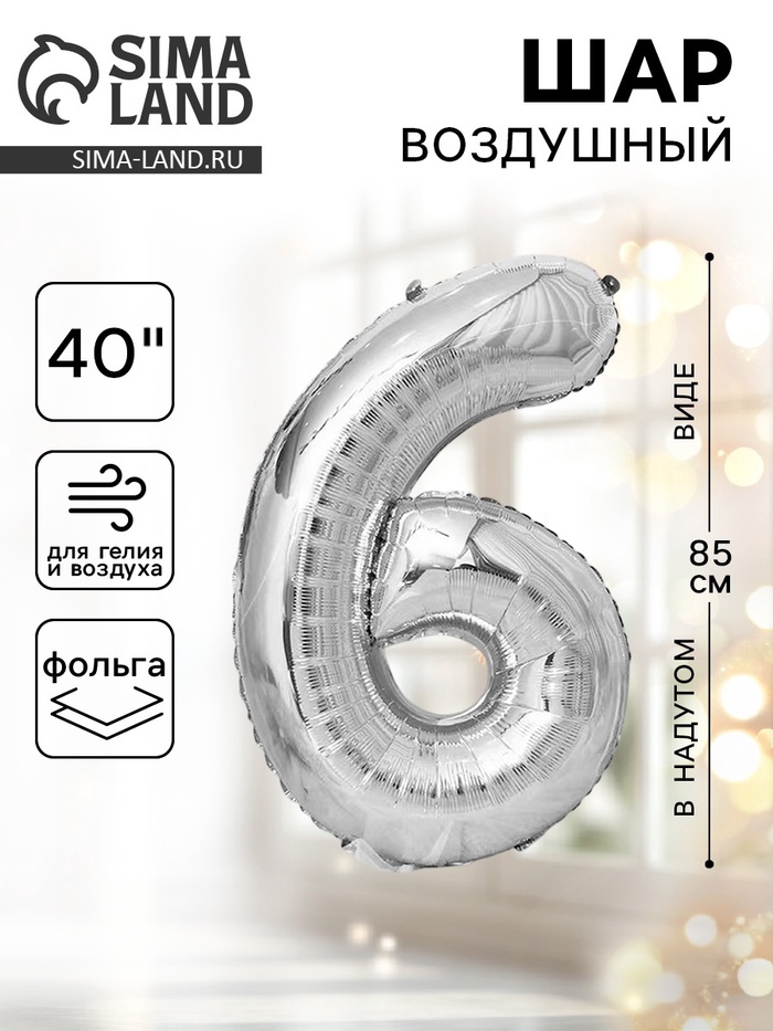 Воздушный шар фольгированный 40" «Цифра 6» - Фото 1