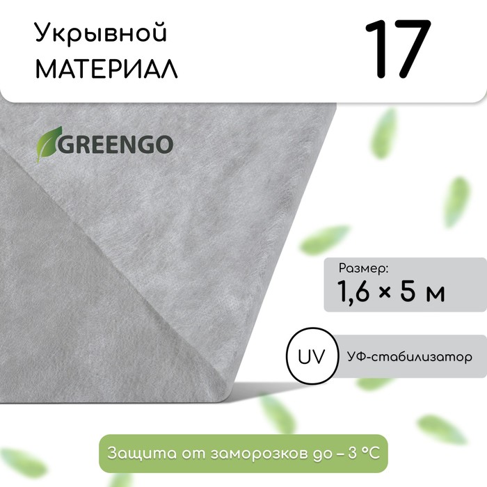 Материал укрывной, 5 × 1.6 м, плотность 17 г/м², спанбонд с УФ-стабилизатором, белый, «Агротекс» - Фото 1