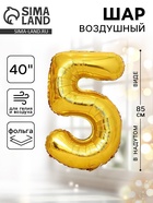 Воздушный шар фольгированный 40" «Цифра 5» - Фото 1