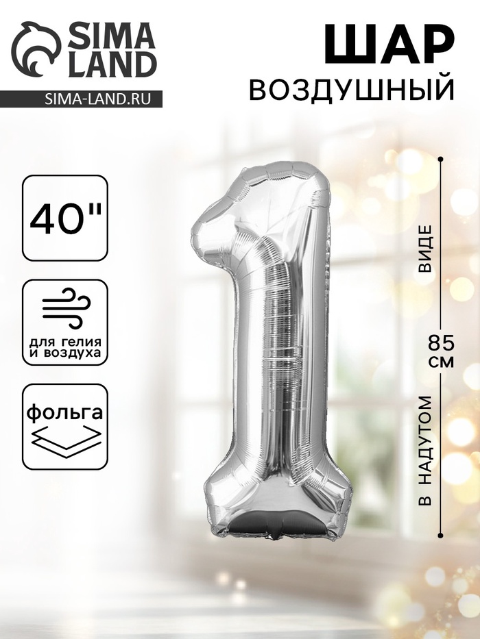 Воздушный шар фольгированный 40" «Цифра 1» - Фото 1