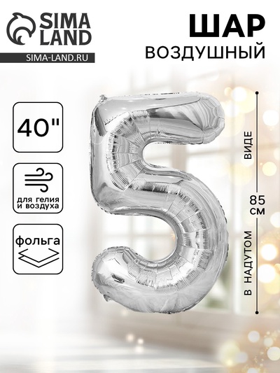 Воздушный шар фольгированный 40" «Цифра 5»