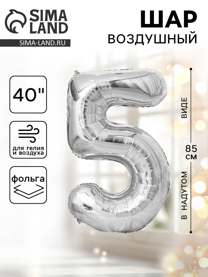Воздушный шар фольгированный 40" «Цифра 5» - Фото 1