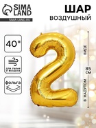 Воздушный шар фольгированный 40" «Цифра 2» - Фото 1