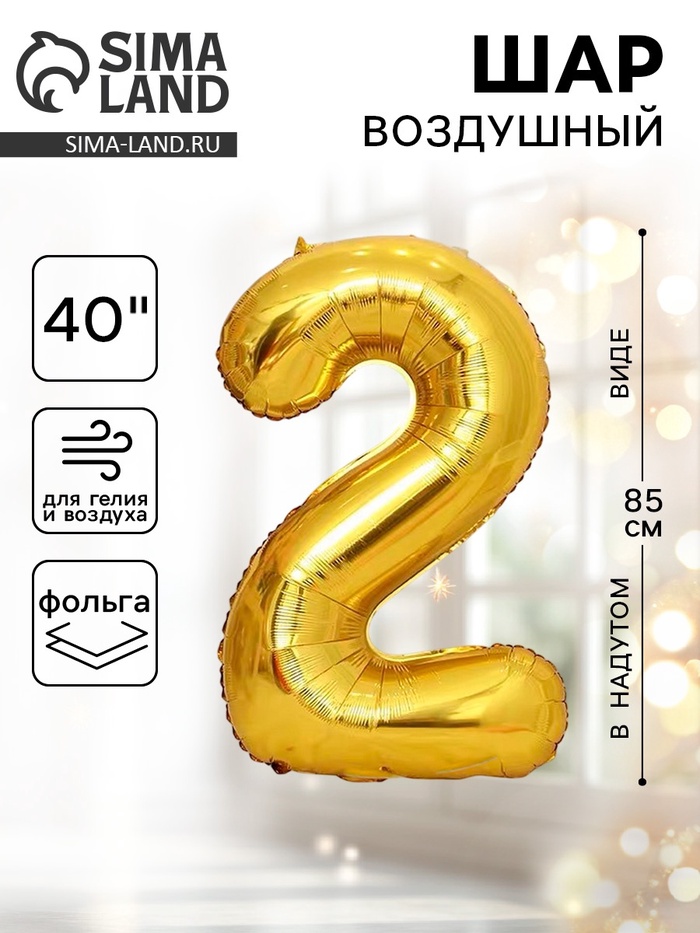 Воздушный шар фольгированный 40" «Цифра 2» - Фото 1
