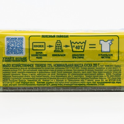 Хозяйственное твёрдое мыло «Против пятен» 72%, 200 г