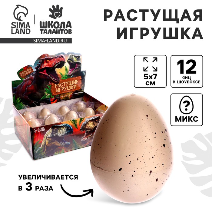 Растущие животные натуральное яйцо макси «Динозаврики» МИКС - Фото 1